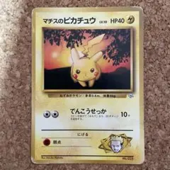 マチスのピカチュウ 旧裏 No.025 でんこうせっか　クチバシティジムマチス 美品※マチスのピカチュウ 「クチバシティジム マチス」旧裏（管理用