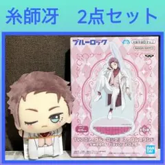 ［最安値］ブルーロック ちびぐるみ アクリルスタンド　糸師冴 2点セット