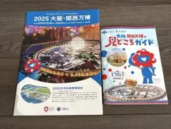 2025 大阪・関西万博 ガイドブック パンフレット 2紙セット