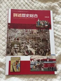 詳述歴史総合 Modern and Contemporary Historyのサムネイル