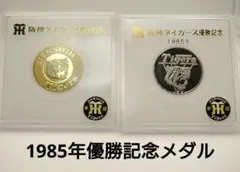 2026年最新】阪神 優勝記念 1985年の人気アイテム - メルカリ