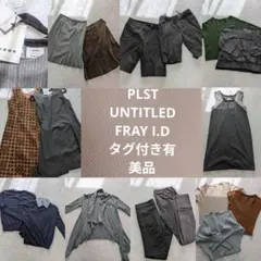 PLST UNTITLED　美品 レディース　まとめ売り　秋冬　タグ付有　仕事