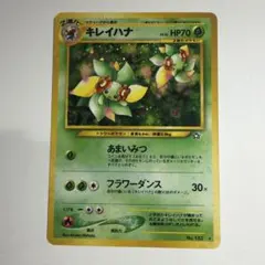 キレイハナ ★ 旧裏　ポケモンカード　[価格相談◯]