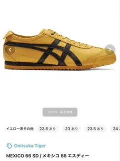 オニツカタイガー MEXICO SD イエロー 26cm 美品