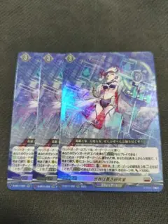 ヴァンガード　世界は蒼き研究室 3枚セット