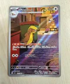 デカグースar ポケモンカード