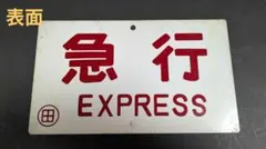 鉄道部品 国鉄 ホーロー愛称板 急行比叡 宮原持ち 電車 プレート サボ