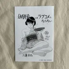 幼馴染とはラブコメにならない　非売品　特典　イラストペーパー