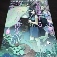 すべての人類を破壊する。それらは再生できない。 8