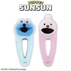 新品　パペットスンスン コラボ ヘアクリップ　前髪クリップ