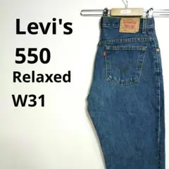 【458】リーバイス 550 デニムパンツ リラックスフィット　古着 W31