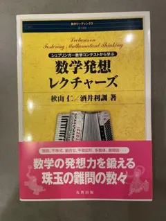 数学発想レクチャーズ シュプリンガー数学コンテストから学ぶ
