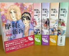2026年最新】摩利と新吾 全巻の人気アイテム - メルカリ