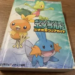 ポケットモンスターエメラルド攻略本
