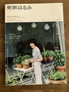 栗原はるみ 創刊2号 2022年10月号