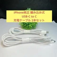 iPhone純正 編み込み式USB-C to C充電ケーブル 2本セット