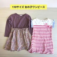 110サイズ　女の子ワンピース　2 点まとめ売り　⚠️圧縮ポスト発送