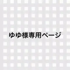 ゆゆ様専用ページ