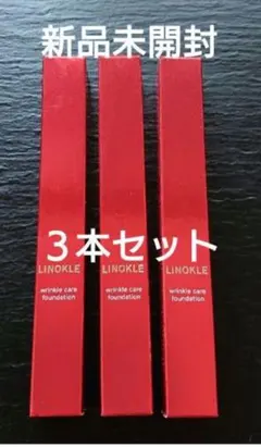 新品未開封！LINOKLE リンクルケア ファンデーション 3本セット売り 公式【LINOKLE（リノクル）】シワ改善×美白ファンデーション