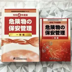 ⁠危険物の保安管理 一般編 令和4年度版 令和7年度版 2冊セット 危険物取扱者