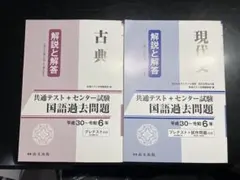 尚文出版　【解答と解説】古典・現代 国語過去問題集 2冊セット