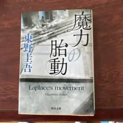 魔力の胎動 Laplace's movement 東野圭吾