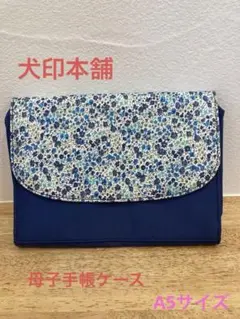 母子手帳ケース 花柄 青色　犬印本舗