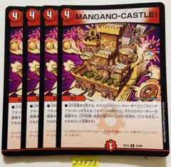 マンガノキャッスル　4枚