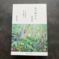 光の魂たち 植物編