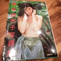 レア本 樹本由布子 写真集 1988年発行 スコラ