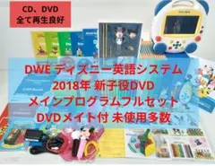 2018年 未使用多数 DWE ディズニー英語システム　メインプログラムセットのサムネイル