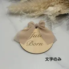 【新品】木製 レターバナー Just Born ニューボーンフォト 撮影小物