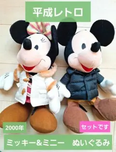 4月末まで値下げ❤平成レトロ❤ディズニー❤ミッキー&ミニー❤ぬいぐるみセット