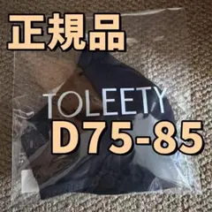 トゥリーティ TOLEETYブラ ブラジャー D75-85 村重杏奈 大人気h
