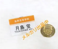 ハイキュー!! ネームプレートバッジ付き制服ボタン 月島 蛍 冬制服Ver.