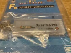 一番くじストリートファイターF賞アクリルチャームスパイラルアローキャミィ新品