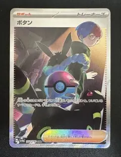 ポケモンカード　ポケカ　ボタン　SAR 極美品　④