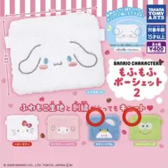 サンリオ もふもふポーシェット2 けろけろけろっぴ&タキシードサム 2点セット