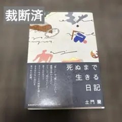 【裁断済】死ぬまで生きる日記