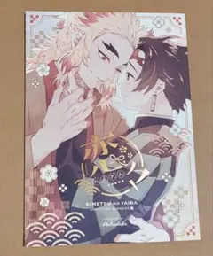 「恋々」柴漬け 鬼滅の刃同人誌　煉獄杏寿郎×竈門炭治郎