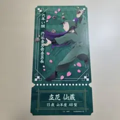 立花仙蔵 チケットライクコレクション 忍たま