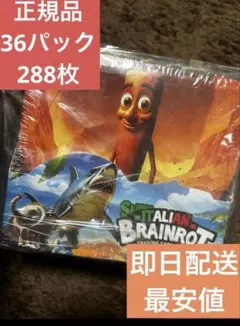 最安値イタリアンブレインロット ジャンケンゲームカード 36袋セット288枚