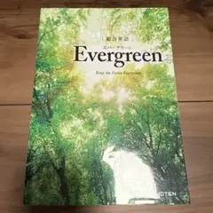 総合英語Evergreen