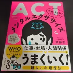 ACT 不安・ストレスとうまくやる メンタルエクササイズ