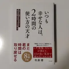 いつも幸せな人は、2時間の使い方の天才 : 本当に大事なことだけをして、毎日を…