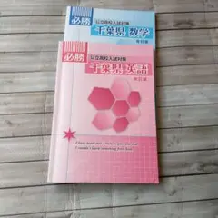 千葉県 公立高校入試対策 英語 数学 改訂版