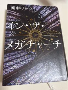 インザメガチャーチ
