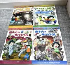 科学漫画サバイバル　4冊セット　朝日新聞出版