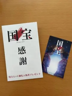 国宝 特大ヒット御礼 入場者プレゼント ステッカー