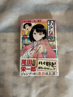 2026年最新】あかね噺 1巻の人気アイテム - メルカリ